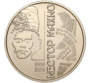 2 гривны 2013 года Украина «125 лет со дня рождения Нестора Махно» — Фото №1