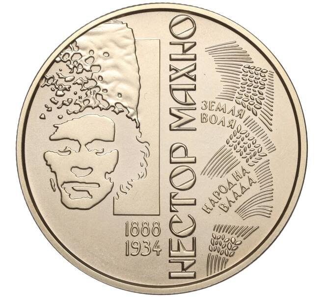 Монета 2 гривны 2013 года Украина «125 лет со дня рождения Нестора Махно» (Артикул: M2-64454) — Фото №1