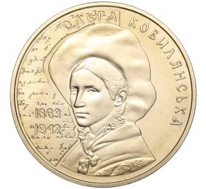 2 гривны 2013 года Украина «150 лет со дня рождения Ольги Кобылянской» — Фото №1