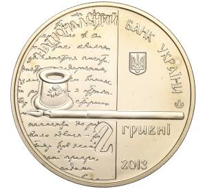 2 гривны 2013 года Украина «150 лет со дня рождения Ольги Кобылянской» — Фото №2
