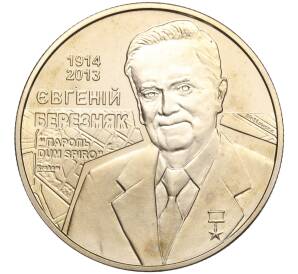 2 гривны 2014 года Украина «100 лет со дня рождения Евгения Березняка» — Фото №1
