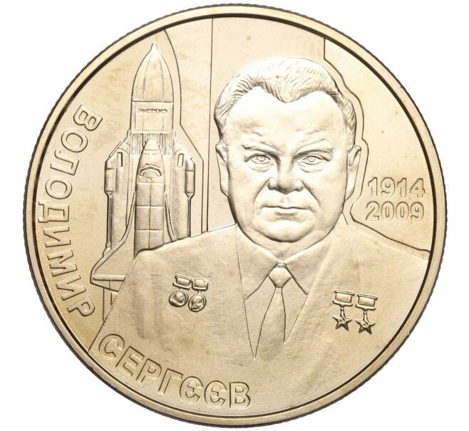 Монета 2 гривны 2014 года Украина «100 лет со дня рождения Владимира Сергеева» (Артикул: M2-64459) — Фото №1