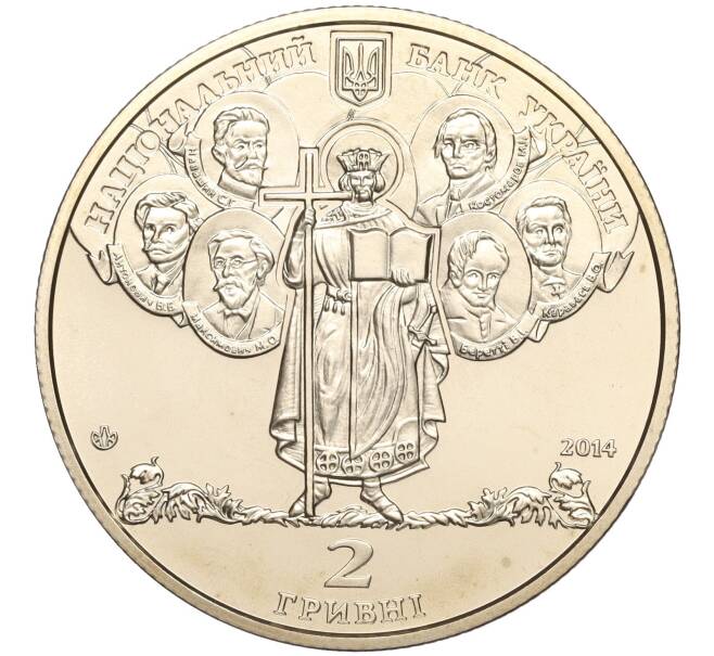 Монета 2 гривны 2014 года Украина «180 лет Киевскому национальному университету имени Тараса Шевченко» (Артикул: M2-64464) — Фото №2