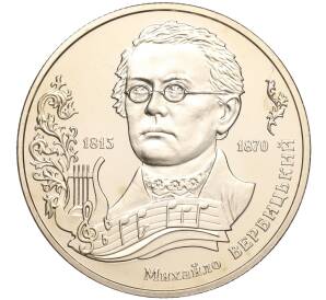 2 гривны 2015 года Украина «200 лет со дня рождения Михаила Вербицкого» — Фото №1