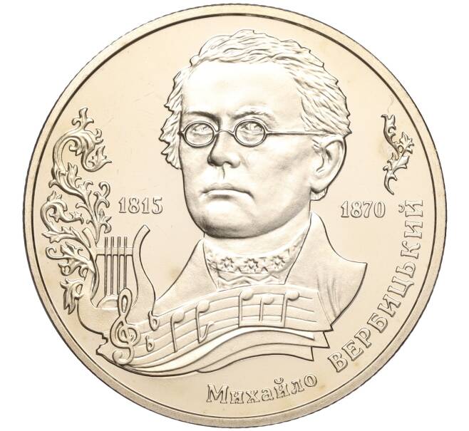 Монета 2 гривны 2015 года Украина «200 лет со дня рождения Михаила Вербицкого» (Артикул: M2-64469) — Фото №1