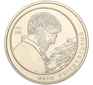 2 гривны 2015 года Украина «100 лет со дня рождения Якова Гнездовского» — Фото №1