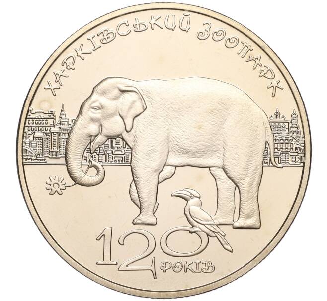 Монета 2 гривны 2015 года Украина «120 лет Харьковскому зоопарку» (Артикул: M2-64471) — Фото №1
