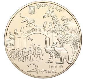2 гривны 2015 года Украина «120 лет Харьковскому зоопарку» — Фото №2