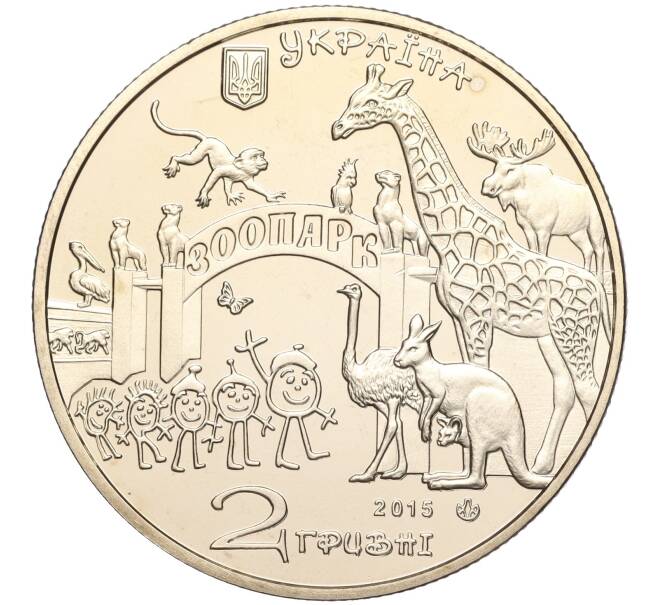 Монета 2 гривны 2015 года Украина «120 лет Харьковскому зоопарку» (Артикул: M2-64471) — Фото №2