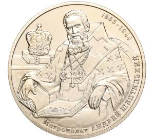 2 гривны 2015 года Украина «150 лет со дня рождения Андрея Шептицкого» — Фото №1