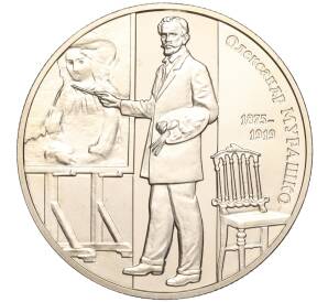 2 гривны 2015 года Украина «140 лет со дня рождения Александра Мурашко» — Фото №1