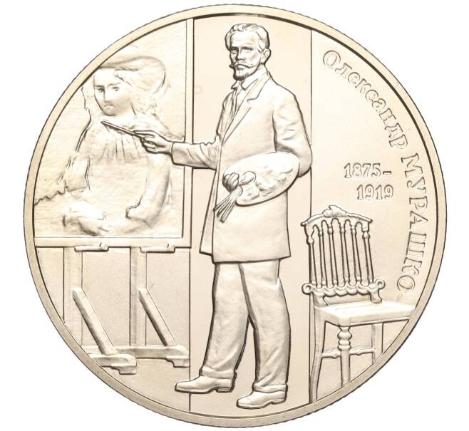 Монета 2 гривны 2015 года Украина «140 лет со дня рождения Александра Мурашко» (Артикул: M2-64474) — Фото №1