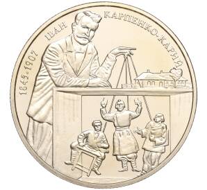 2 гривны 2015 года Украина «170 лет со дня рождения Ивана Карпенко-Карого» — Фото №1