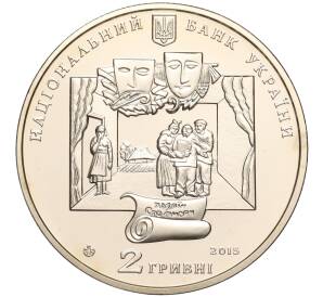 2 гривны 2015 года Украина «170 лет со дня рождения Ивана Карпенко-Карого» — Фото №2