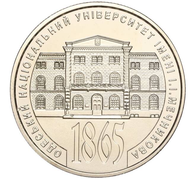 Монета 2 гривны 2015 года Украина «150 лет Одесскому национальному университету имени Мечникова» (Артикул: M2-64476) — Фото №1