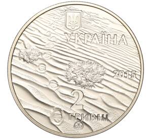 2 гривны 2015 года Украина «Алешковские пески» — Фото №2