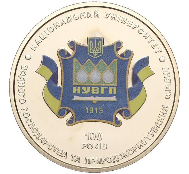 Монета 2 гривны 2015 года Украина «100 лет Национальному университету водного хозяйства и природопользования» (Артикул: M2-64479) — Фото №1