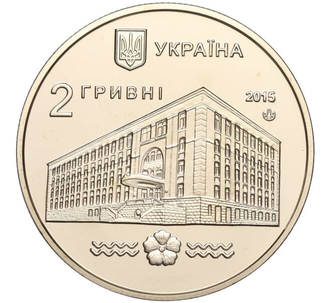 Монета 2 гривны 2015 года Украина «100 лет Национальному университету водного хозяйства и природопользования» (Артикул: M2-64479) — Фото №2