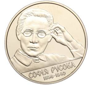 2 гривны 2016 года Украина «160 лет от рождения Софии Русовой» — Фото №1