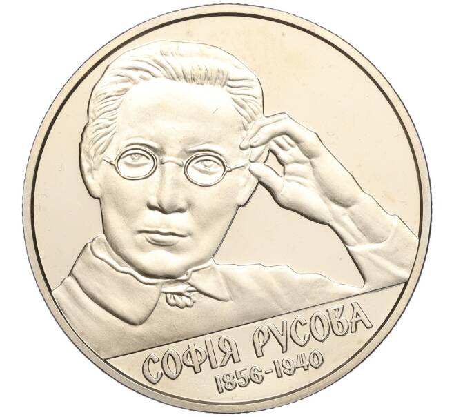 Монета 2 гривны 2016 года Украина «160 лет от рождения Софии Русовой» (Артикул: M2-64547) — Фото №1