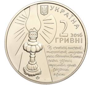 2 гривны 2016 года Украина «160 лет от рождения Софии Русовой» — Фото №2