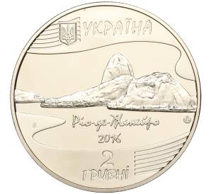 2 гривны 2016 года Украина «XXXI Летние Олимпийские игры 2016 в Рио-де-Жанейро» — Фото №2