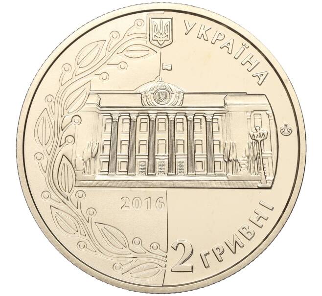 Монета 2 гривны 2016 года Украина «20 лет Конституции Украины» (Артикул: M2-64550) — Фото №2