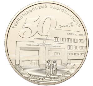 2 гривны 2016 года Украина «50 лет Тернопольскому национальному экономическому университету» — Фото №1