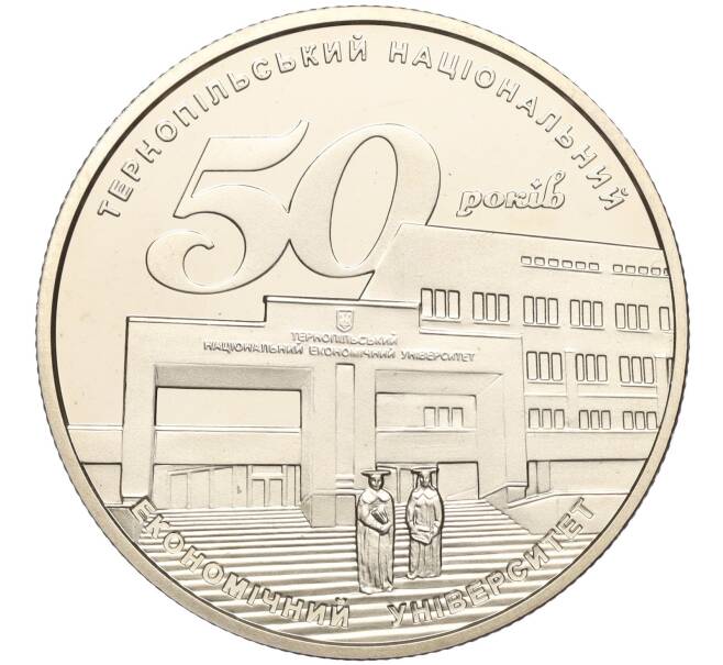Монета 2 гривны 2016 года Украина «50 лет Тернопольскому национальному экономическому университету» (Артикул: M2-64551) — Фото №1