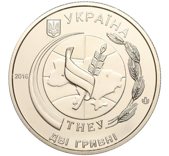 Монета 2 гривны 2016 года Украина «50 лет Тернопольскому национальному экономическому университету» (Артикул: M2-64551) — Фото №2