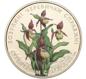 2 гривны 2016 года Украина «Флора и фауна — Башмачок настоящий (Кукушкины башмачки)» — Фото №1