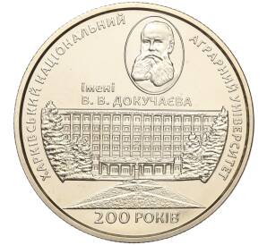2 гривны 2016 года Украина «200 лет Харьковскому национальному аграрному университету имени Докучаева» — Фото №1