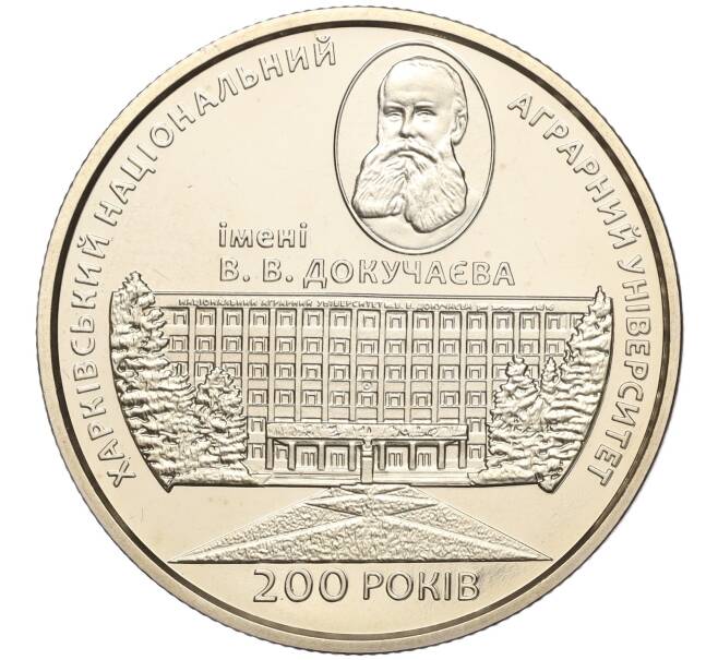 Монета 2 гривны 2016 года Украина «200 лет Харьковскому национальному аграрному университету имени Докучаева» (Артикул: M2-64553) — Фото №1