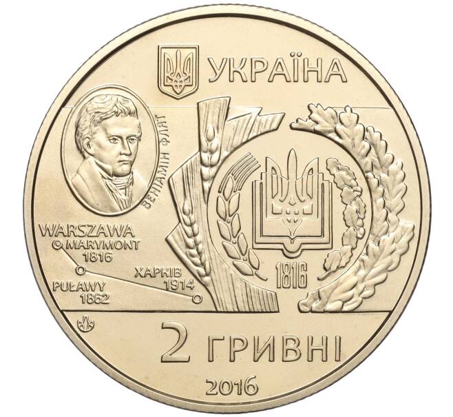 Монета 2 гривны 2016 года Украина «200 лет Харьковскому национальному аграрному университету имени Докучаева» (Артикул: M2-64553) — Фото №2