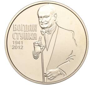 2 гривны 2016 года Украина «Богдан Ступка» — Фото №1