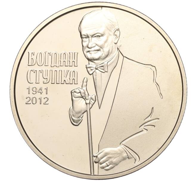 Монета 2 гривны 2016 года Украина «Богдан Ступка» (Артикул: M2-64556) — Фото №1