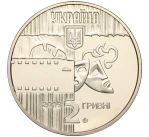 2 гривны 2016 года Украина «Богдан Ступка» — Фото №2