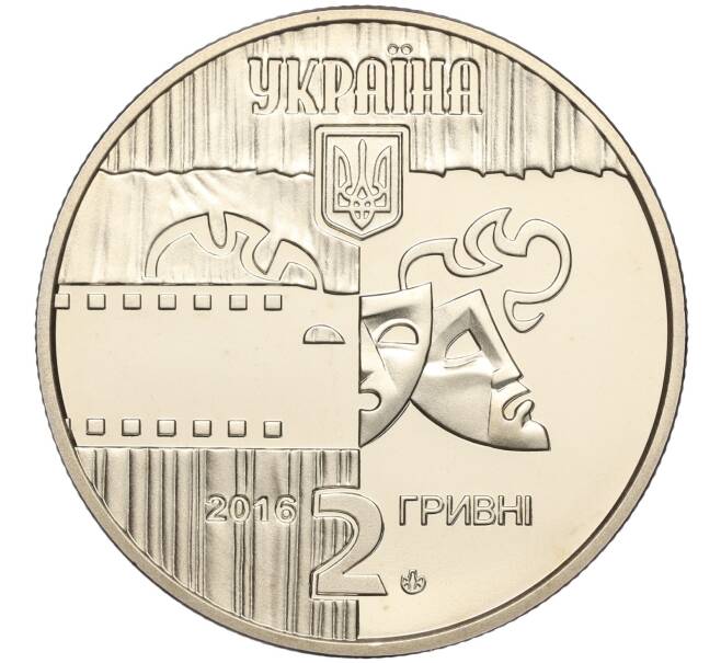 Монета 2 гривны 2016 года Украина «Богдан Ступка» (Артикул: M2-64556) — Фото №2