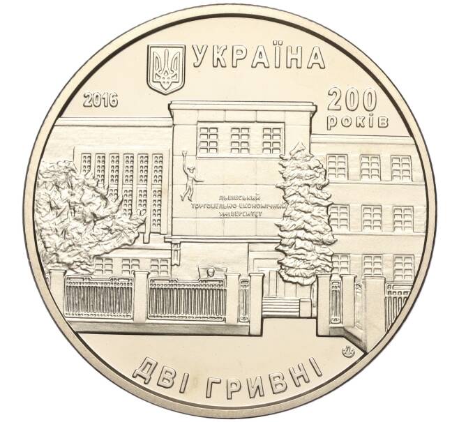 Монета 2 гривны 2016 года Украина «200 лет Львовскому торгово-экономическому университету» (Артикул: M2-64557) — Фото №2