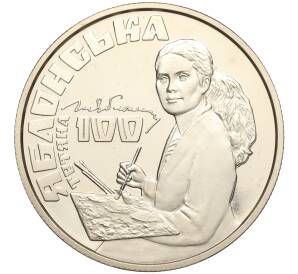 2 гривны 2017 года Украина «100 лет со дня рождения Татьяны Яблонской» — Фото №1