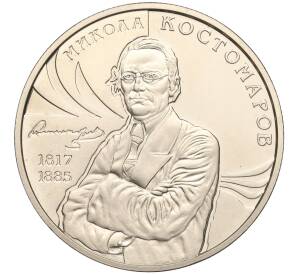 2 гривны 2017 года Украина «200 лет со дня рождения Николая Костомарова» — Фото №1