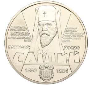 2 гривны 2017 года Украина «125 лет со дня рождения Иосифа Слипого» — Фото №1