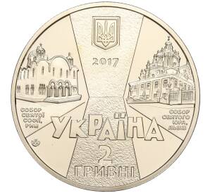 2 гривны 2017 года Украина «125 лет со дня рождения Иосифа Слипого» — Фото №2