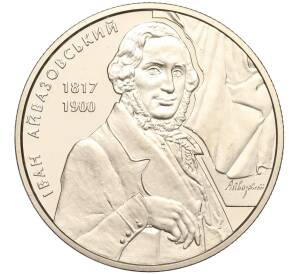 2 гривны 2017 года Украина «200 лет со дня рождения Ивана Айвазовского» — Фото №1