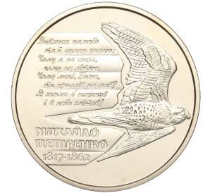 2 гривны 2017 года Украина «200 лет со дня рождения Михаила Петренко» — Фото №1