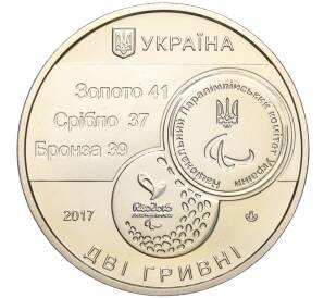 2 гривны 2017 года Украина «XV летние Паралимпийские игры 2016 в Рио-де-Жанейро» — Фото №2
