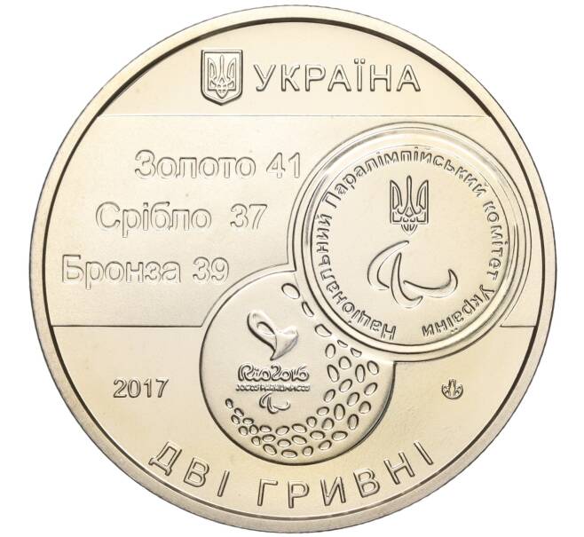 Монета 2 гривны 2017 года Украина «XV летние Паралимпийские игры 2016 в Рио-де-Жанейро» (Артикул: M2-64565) — Фото №2