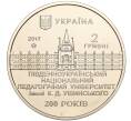 Монета 2 гривны 2017 года Украина «200 лет Южноукраинскому педагогическому университету имени Ушинского» (Артикул: M2-64567) — Фото №2