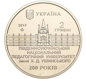 2 гривны 2017 года Украина «200 лет Южноукраинскому педагогическому университету имени Ушинского» — Фото №2