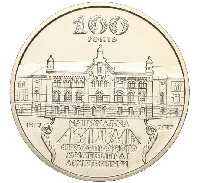 Монета 2 гривны 2017 года Украина «100 лет Национальной академии изобразительного искусства и архитектуры» (Артикул: M2-64569) — Фото №1